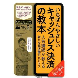 川野祐司 いちばんやさしいキャッシュレス決済の教本 人気講師が教える新たな経済圏のビジネス Book