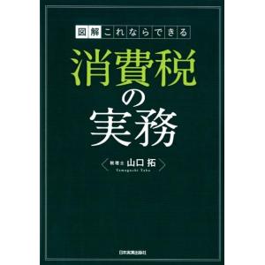 山口拓 図解これならできる消費税の実務 Book