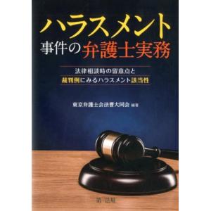 東京弁護士会法曹大同会 ハラスメント事件の弁護士実務 法律相談時の留意点と裁判例にみるハラスメント該...