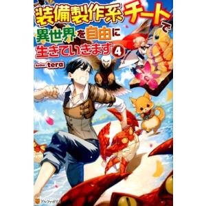 tera 装備製作系チートで異世界を自由に生きていきます 4 Book