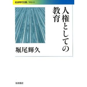 堀尾輝久 人権としての教育 Book