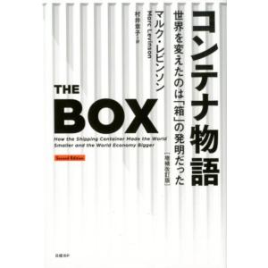マルク・レビンソン コンテナ物語 増補改訂版 世界を変えたのは「箱」の発明だった Book