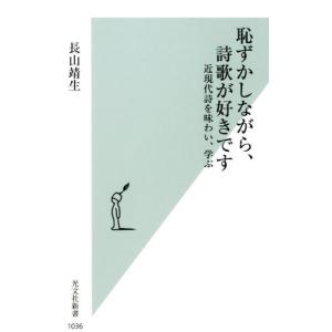 長山靖生 恥ずかしながら、詩歌が好きです 近現代詩を味わい、学ぶ 光文社新書 1036 Book