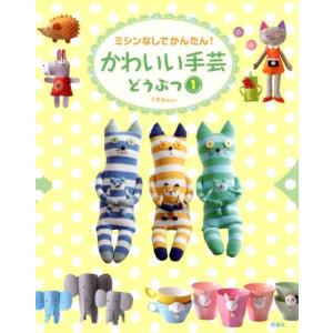 C・R・K design ミシンなしでかんたん!かわいい手芸どうぶつ 1 Book