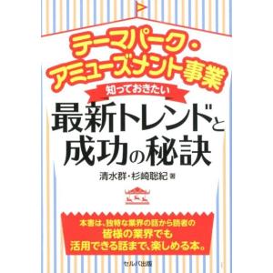 清水群 テーマパーク・アミューズメント事業知っておきたい最新トレンド Book