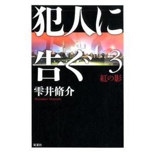 雫井脩介 犯人に告ぐ 3 Book