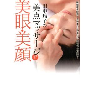 1日5分で見た目が10歳若返る！ 福辻鋭記 健康法 福辻鋭記 1日5分で見た目が10歳若返る! 顔のしわ・たるみ・ほうれい線