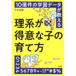 今木智隆 10億件の学習データが教える理系が得意な子の育て方 Book