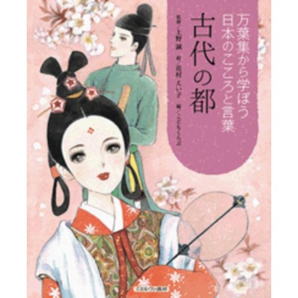花村えい子 古代の都 万葉集から学ぼう日本のこころと言葉 Book