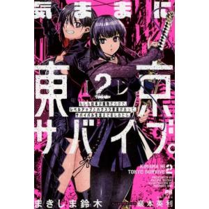 まきしま鈴木 気ままに東京サバイブ。 2 もしも日本が魔物だらけで、レベルアップとハクスラ要素があっ...