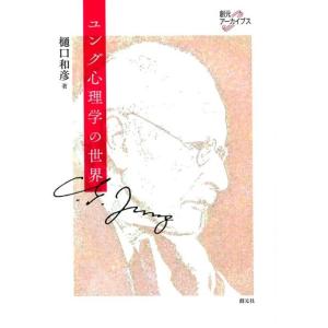 樋口和彦 ユング心理学の世界 創元アーカイブス Book