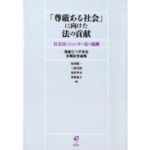 島田陽一 「尊厳ある社会」に向けた法の貢献 社会法とジェンダー法の協働 Book