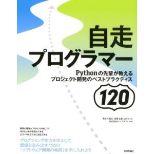清水川貴之 自走プログラマー Pythonの先輩が教えるプロジェクト開発のベストプラクティス120 ...