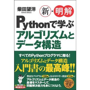 柴田望洋 新・明解Pythonで学ぶアルゴリズムとデータ構造 Book