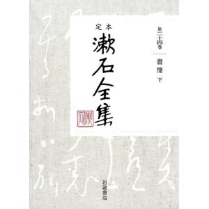 夏目金之助 定本漱石全集 第24巻 Book