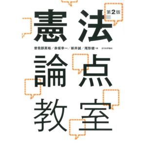 曽我部真裕 憲法論点教室 第2版 Book