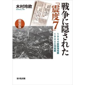 木村玲欧 戦争に隠された「震度7」 新装版 1944東南海地震・1945三河地震 Book