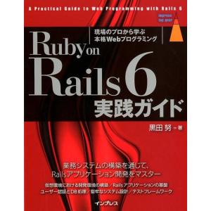 黒田努 Ruby on Rails6実践ガイド 現場のプロから学ぶ本格Webプログラミング impr...