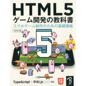 Smith HTML5ゲーム開発の教科書 スマホゲーム制作のための基礎講座 TypeScript+P...