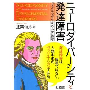 正高信男 ニューロダイバーシティと発達障害 「天才はなぜ生まれるか」再考 Book