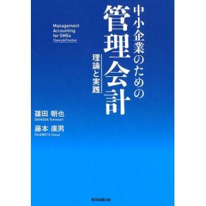 篠田朝也 中小企業のための管理会計 理論と実践 Book