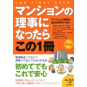 マンションの管理と自治を研究する会 マンションの理事になったらこの1冊 第4版 はじめの一歩 Boo...