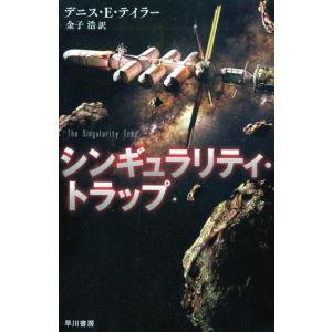 デニス E.テイラー シンギュラリティ・トラップ ハヤカワ文庫 SF テ 10-4 Book