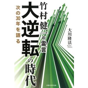 大川隆法 竹村健一の霊言大逆転の時代 次の30年を語る Book