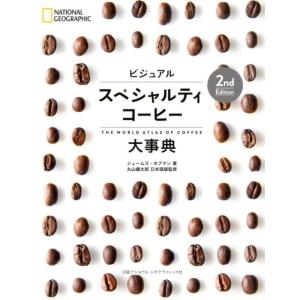 ジェームズ・ホフマン ビジュアルスペシャルティコーヒー大事典 2nd Editio Book