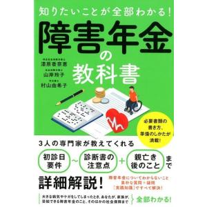 漆原香奈恵 知りたいことが全部わかる!障害年金の教科書 Book