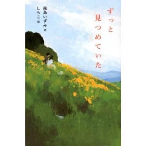 森島いずみ ずっと見つめていた Book