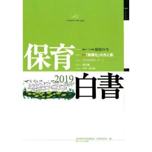 全国保育団体連絡会 保育白書 2019年版 保育の今 Book