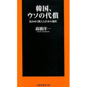 高橋洋一 韓国、ウソの代償 沈みゆく隣人と日本の選択 扶桑社新書 309 Book