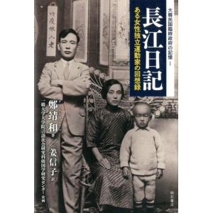 鄭靖和 長江日記 ある女性独立運動家の回想録 大韓民国臨時政府の記憶 1 Book