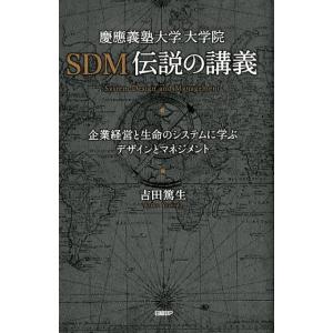 吉田篤生 慶應義塾大学大学院SDM伝説の講義 企業経営と生命のシステムに学ぶデザインとマネジメント ...