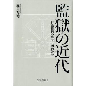 赤司友徳 監獄の近代 行政機構の確立と明治社会 Book