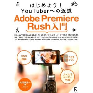 大河原浩一 はじめよう!YouTuberへの近道Adobe Premie Book