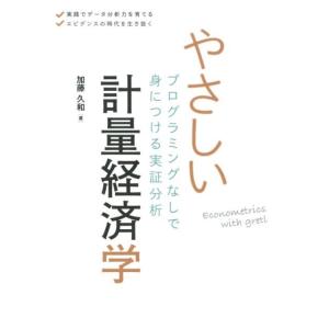 加藤久和 やさしい計量経済学 プログラミングなしで身につける実証分析 Book