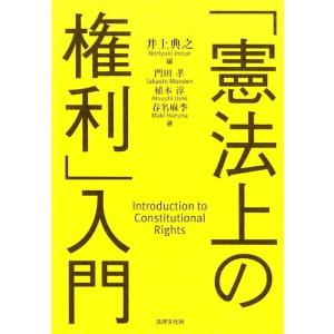 井上典之 「憲法上の権利」入門 Book 憲法その他の本の商品画像