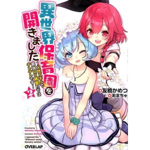 友橋かめつ 異世界保育園を開きました 2 父性スキルで最強ロリ精霊たちはデレデレです オーバーラップ...