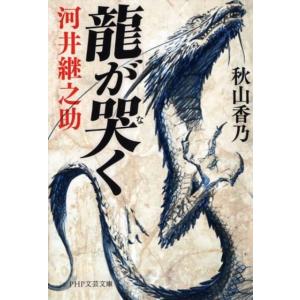 秋山香乃 龍が哭く 河井継之助 PHP文芸文庫 あ 18-1 Book