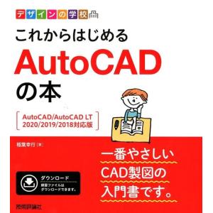 稲葉幸行 これからはじめるAutoCADの本 AutoCAD/Auto デザインの学校 Book