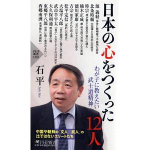 石平 日本の心をつくった12人 わが子に教えたい武士道精神 PHP新書 1210 Book