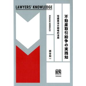 熊谷則一 不動産取引紛争の実践知 宅建業法の戦略的活用 LAWYERS&apos;KNOWLEDGE Book