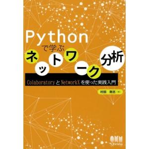 村田剛志 Pythonで学ぶネットワーク分析 ColaboratoryとNetworkXを使った実践...