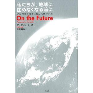 マーティン・リース 私たちが、地球に住めなくなる前に 宇宙物理学者から見た人類の未来 Book