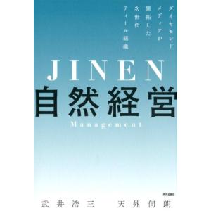 武井浩三 自然経営 ダイヤモンドメディアが開拓した次世代ティール組織 Book
