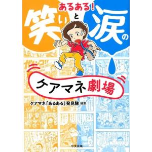 ケアマネ「あるある」発見隊 あるある!笑いと涙のケアマネ劇場 Book