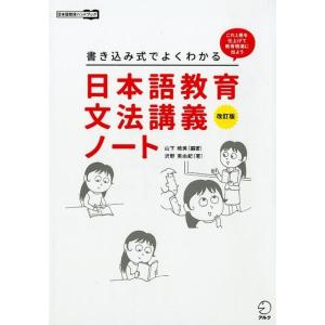 山下暁美 書き込み式でよくわかる日本語教育文法講義ノート 改訂版 これ1冊を仕上げて教育現場に出よう...