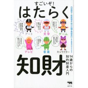 内田朋子 すごいぞ!はたらく知財 14歳からの知的財産入門 Book